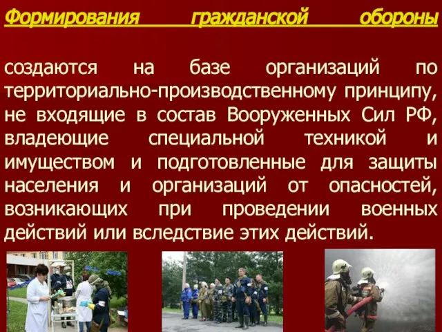 Формирования гражданской обороны создаются на базе организаций по территориально-производственному принципу, не входящие