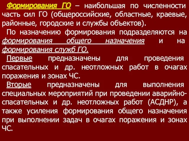 Формирования ГО – наибольшая по численности часть сил ГО (общероссийские, областные, краевые,