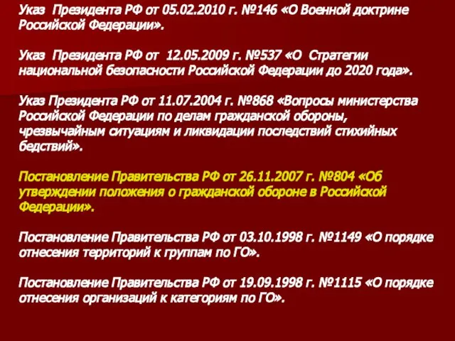 Указ Президента РФ от 05.02.2010 г. №146 «О Военной доктрине Российской Федерации».