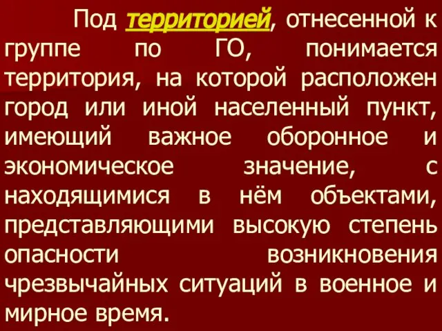 Под территорией, отнесенной к группе по ГО, понимается территория, на которой расположен