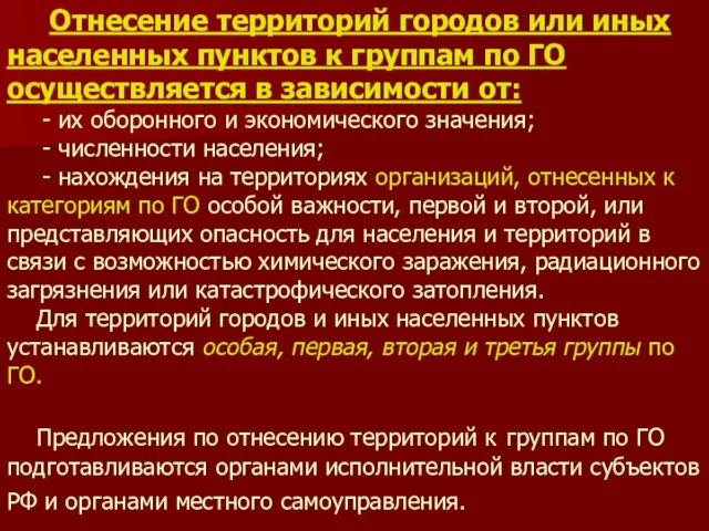 Отнесение территорий городов или иных населенных пунктов к группам по ГО осуществляется