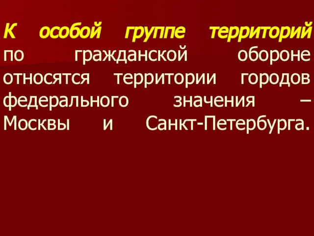 К особой группе территорий по гражданской обороне относятся территории городов федерального значения – Москвы и Санкт-Петербурга.