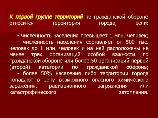 К первой группе территорий по гражданской обороне относится территория города, если: -