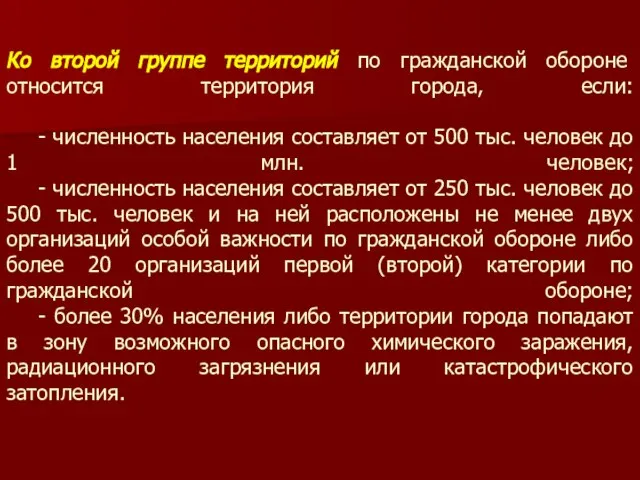 Ко второй группе территорий по гражданской обороне относится территория города, если: -