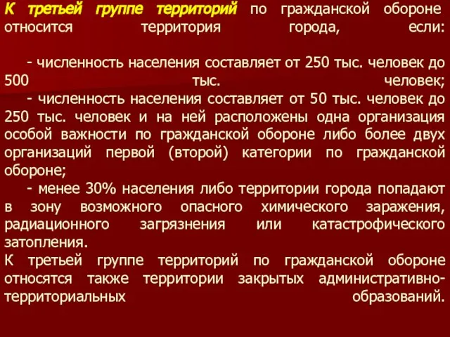 К третьей группе территорий по гражданской обороне относится территория города, если: -