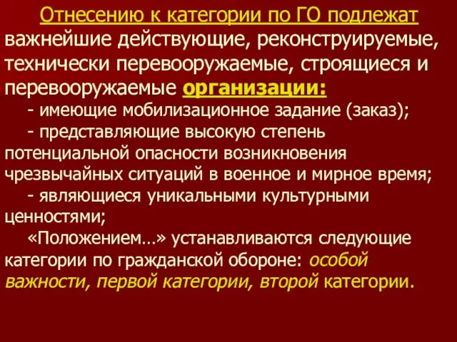 Отнесению к категории по ГО подлежат важнейшие действующие, реконструируемые, технически перевооружаемые, строящиеся