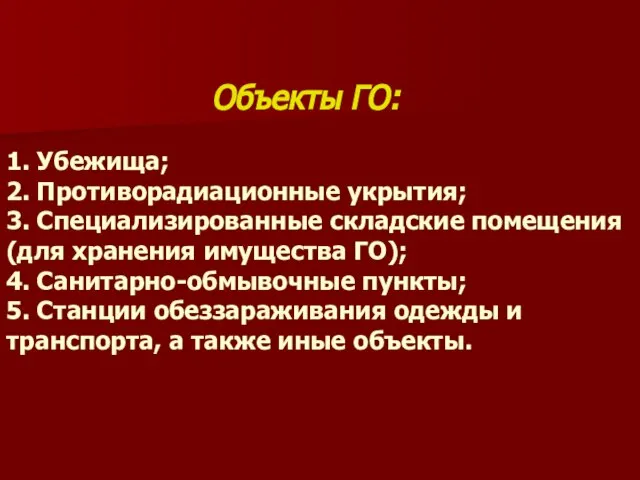 Объекты ГО: 1. Убежища; 2. Противорадиационные укрытия; 3. Специализированные складские помещения (для