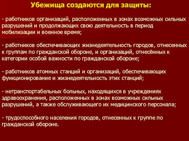 Убежища создаются для защиты: - работников организаций, расположенных в зонах возможных сильных