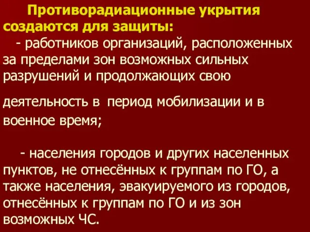 Противорадиационные укрытия создаются для защиты: - работников организаций, расположенных за пределами зон