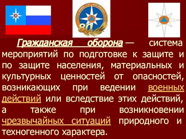 Гражданская оборона — система мероприятий по подготовке к защите и по защите