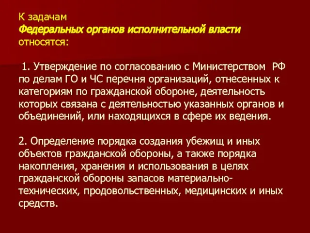 К задачам Федеральных органов исполнительной власти относятся: 1. Утверждение по согласованию с