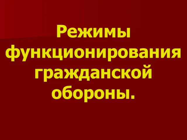 Режимы функционирования гражданской обороны.