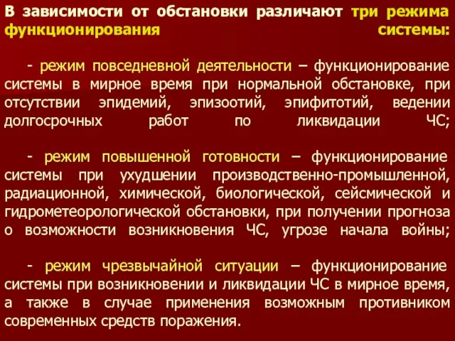 В зависимости от обстановки различают три режима функционирования системы: - режим повседневной