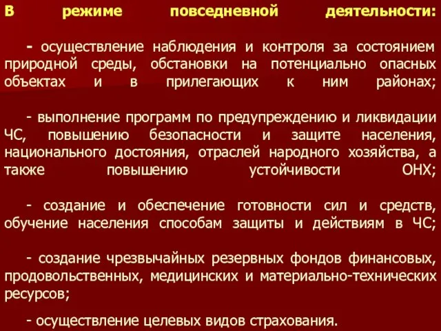 В режиме повседневной деятельности: - осуществление наблюдения и контроля за состоянием природной