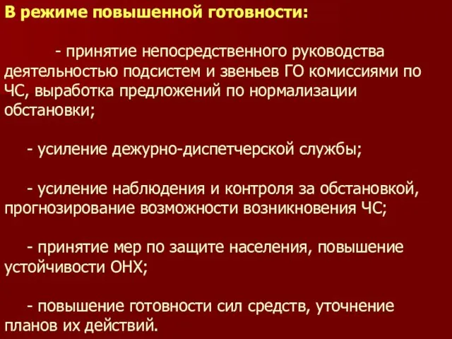 В режиме повышенной готовности: - принятие непосредственного руководства деятельностью подсистем и звеньев