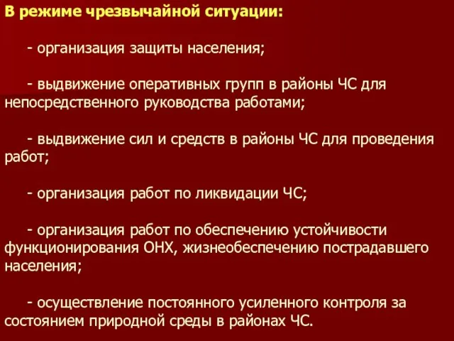 В режиме чрезвычайной ситуации: - организация защиты населения; - выдвижение оперативных групп