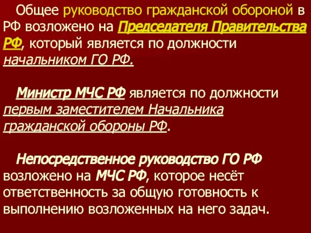 Общее руководство гражданской обороной в РФ возложено на Председателя Правительства РФ, который