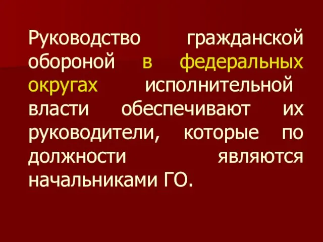 Руководство гражданской обороной в федеральных округах исполнительной власти обеспечивают их руководители, которые