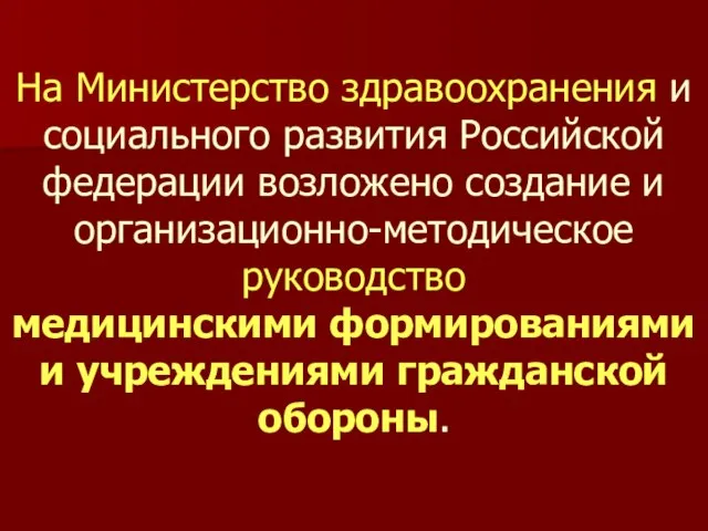 На Министерство здравоохранения и социального развития Российской федерации возложено создание и организационно-методическое