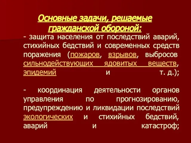 - защита населения от последствий аварий, стихийных бедствий и современных средств поражения