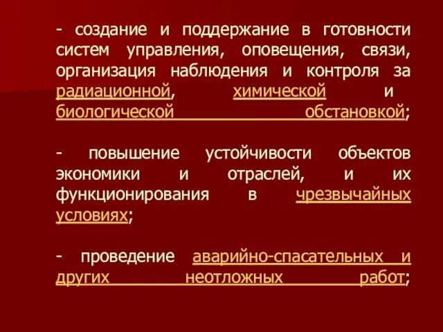 - создание и поддержание в готовности систем управления, оповещения, связи, организация наблюдения