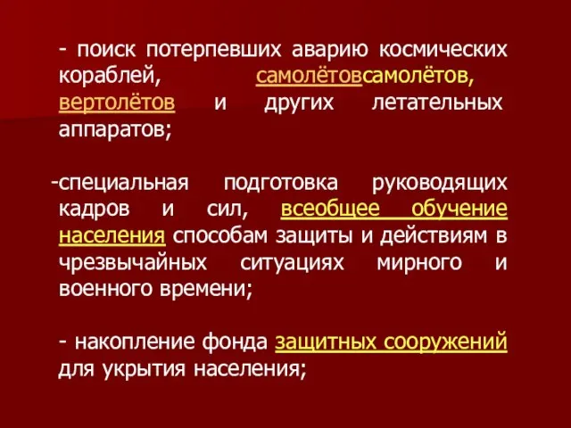 - поиск потерпевших аварию космических кораблей, самолётовсамолётов, вертолётов и других летательных аппаратов;