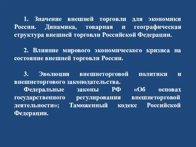 1. Значение внешней торговли для экономики России. Динамика, товарная и географическая структура