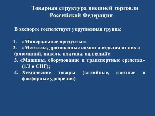 Товарная структура внешней торговли Российской Федерации В экспорте господствует укрупненная группа: «Минеральные