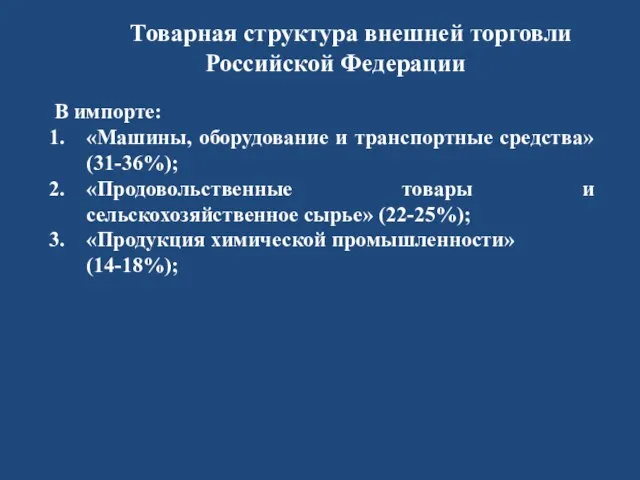 Товарная структура внешней торговли Российской Федерации В импорте: «Машины, оборудование и транспортные