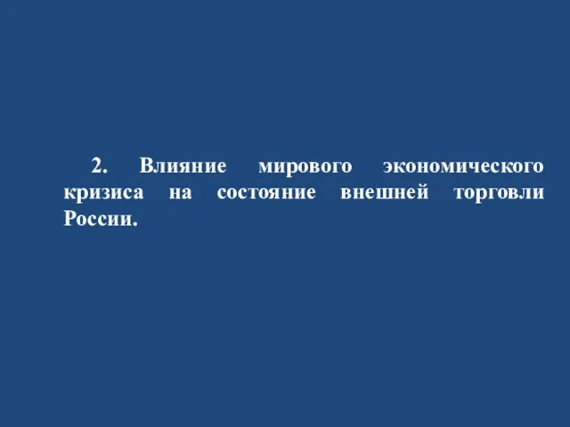 2. Влияние мирового экономического кризиса на состояние внешней торговли России.