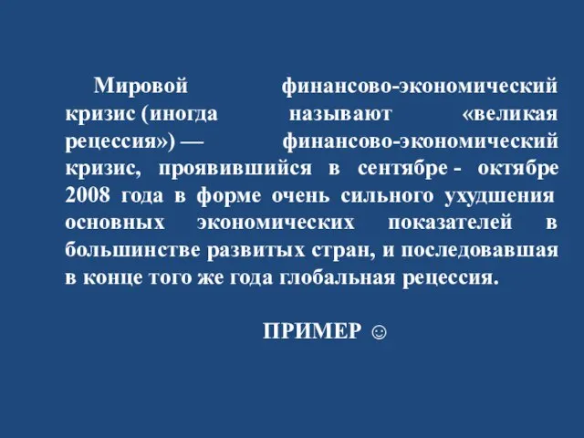 Мировой финансово-экономический кризис (иногда называют «великая рецессия») — финансово-экономический кризис, проявившийся в