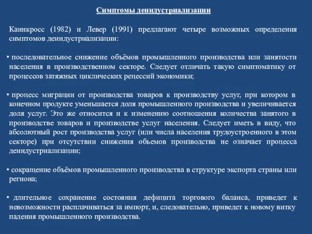 Симптомы деиндустриализации Каинкросс (1982) и Левер (1991) предлагают четыре возможных определения симптомов