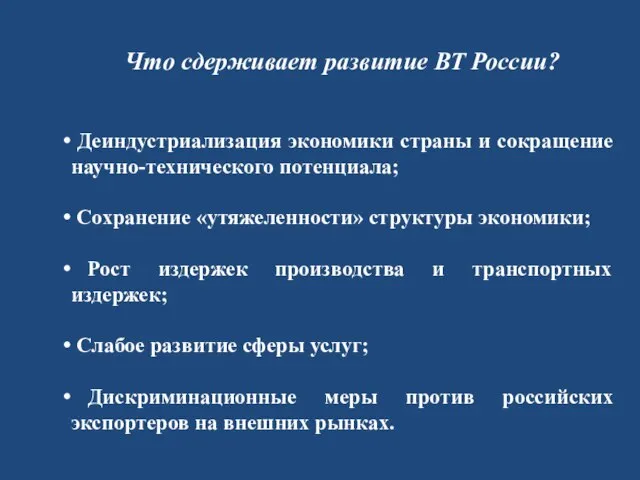 Что сдерживает развитие ВТ России? Деиндустриализация экономики страны и сокращение научно-технического потенциала;