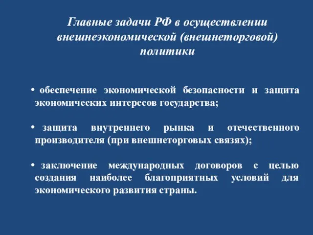 Главные задачи РФ в осуществлении внешнеэкономической (внешнеторговой) политики обеспечение экономической безопасности и