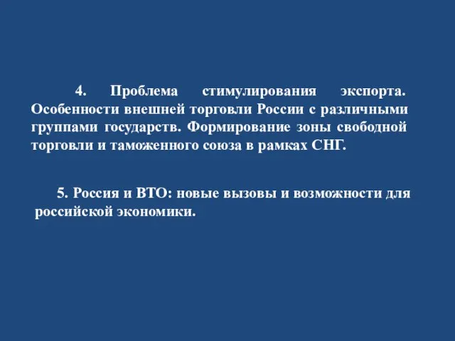 4. Проблема стимулирования экспорта. Особенности внешней торговли России с различными группами государств.