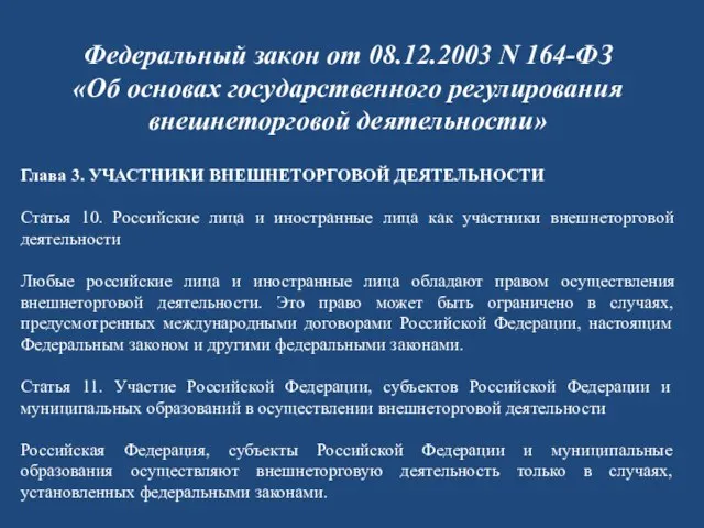 Федеральный закон от 08.12.2003 N 164-ФЗ «Об основах государственного регулирования внешнеторговой деятельности»