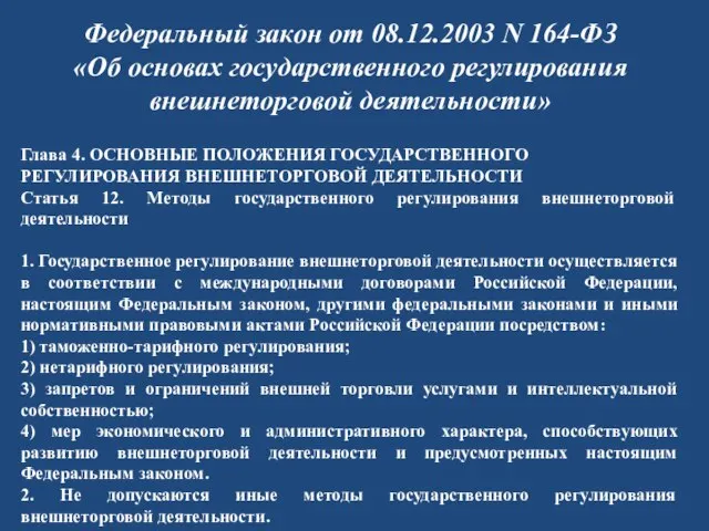 Федеральный закон от 08.12.2003 N 164-ФЗ «Об основах государственного регулирования внешнеторговой деятельности»