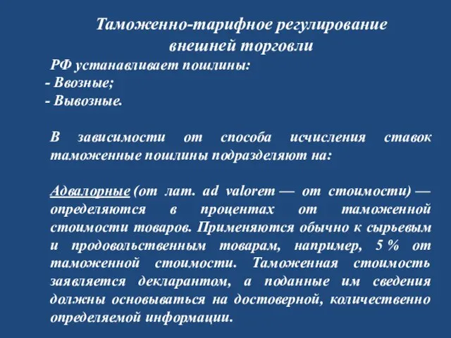 Таможенно-тарифное регулирование внешней торговли РФ устанавливает пошлины: Ввозные; Вывозные. В зависимости от