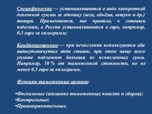 Специфические — устанавливаются в виде конкретной денежной суммы за единицу (веса, объёма,