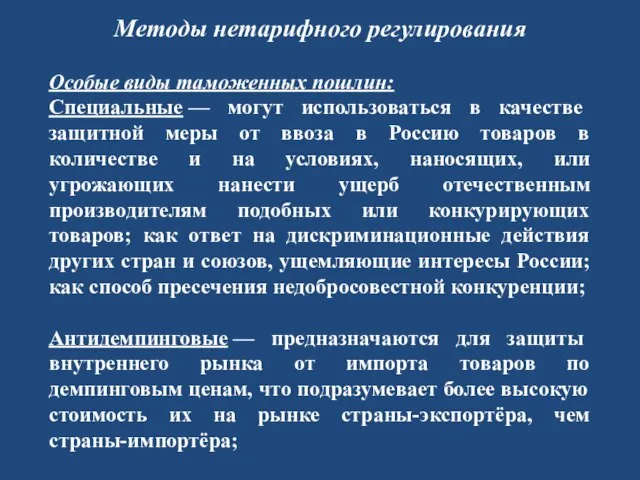 Методы нетарифного регулирования Особые виды таможенных пошлин: Специальные — могут использоваться в