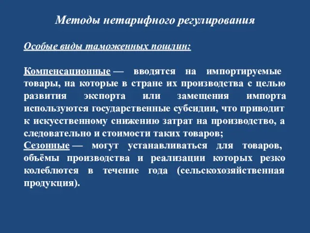 Методы нетарифного регулирования Особые виды таможенных пошлин: Компенсационные — вводятся на импортируемые