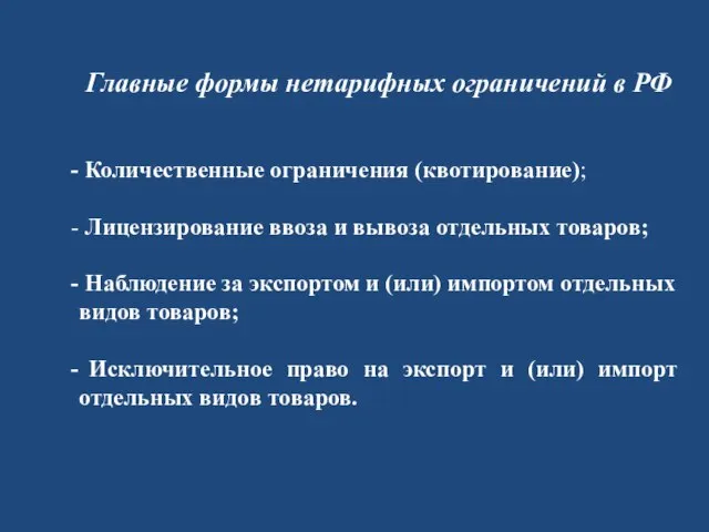 Главные формы нетарифных ограничений в РФ Количественные ограничения (квотирование); Лицензирование ввоза и