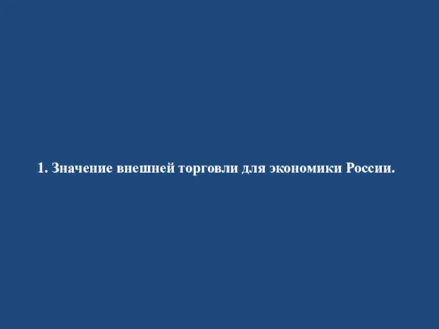 1. Значение внешней торговли для экономики России.