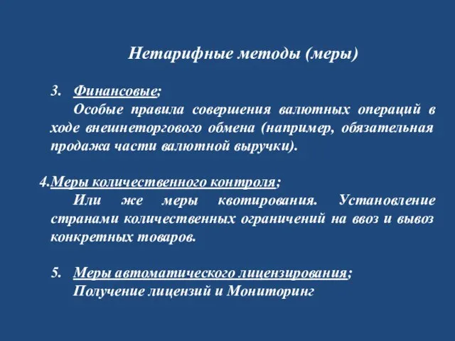 Нетарифные методы (меры) 3. Финансовые; Особые правила совершения валютных операций в ходе