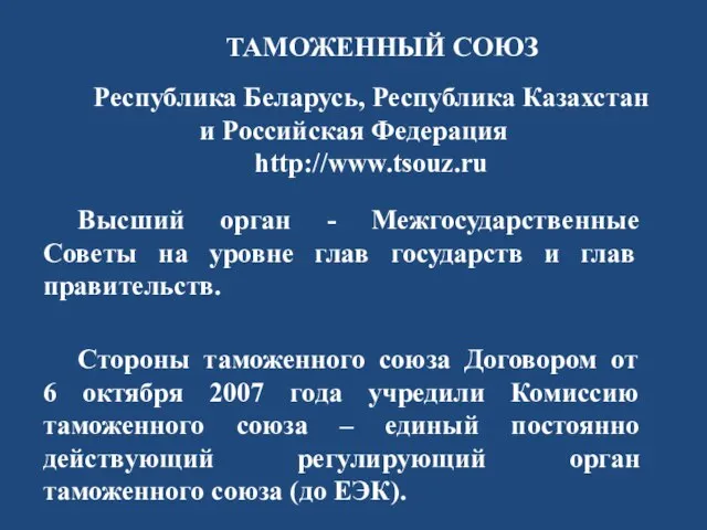 ТАМОЖЕННЫЙ СОЮЗ Республика Беларусь, Республика Казахстан и Российская Федерация http://www.tsouz.ru Высший орган