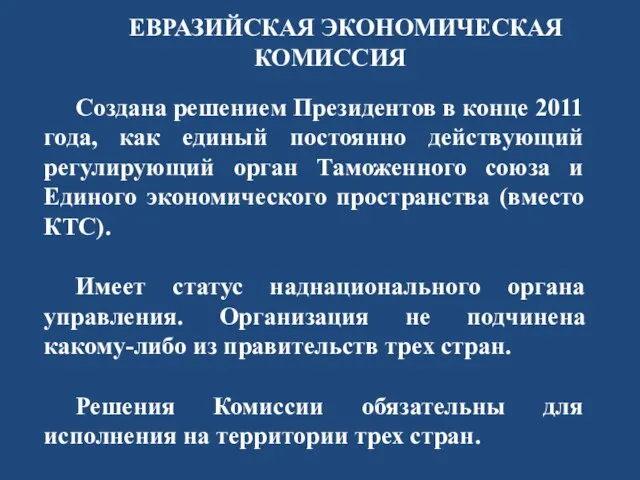 ЕВРАЗИЙСКАЯ ЭКОНОМИЧЕСКАЯ КОМИССИЯ Создана решением Президентов в конце 2011 года, как единый