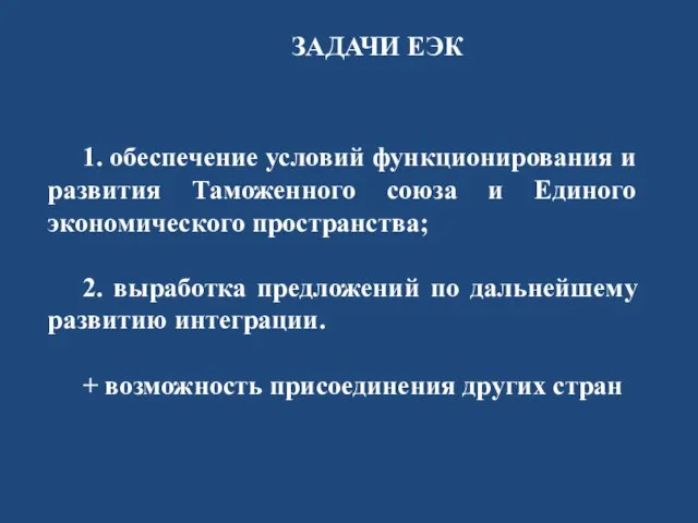 ЗАДАЧИ ЕЭК 1. обеспечение условий функционирования и развития Таможенного союза и Единого