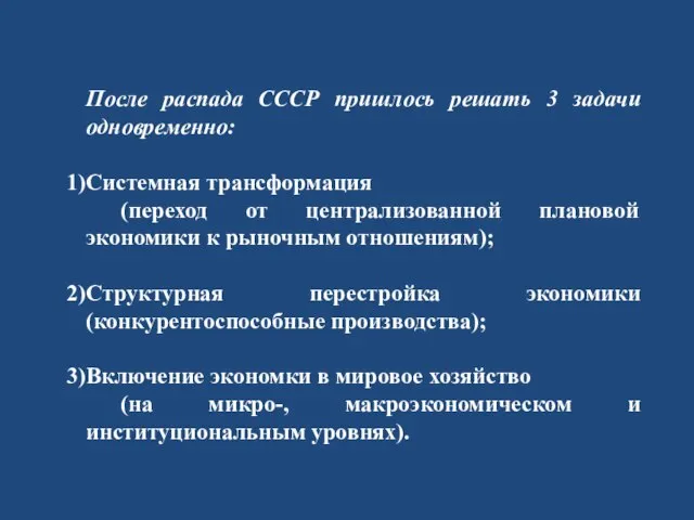 После распада СССР пришлось решать 3 задачи одновременно: Системная трансформация (переход от