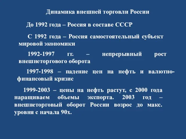 Динамика внешней торговли России 1999-2003 – цены на нефть растут, с 2000