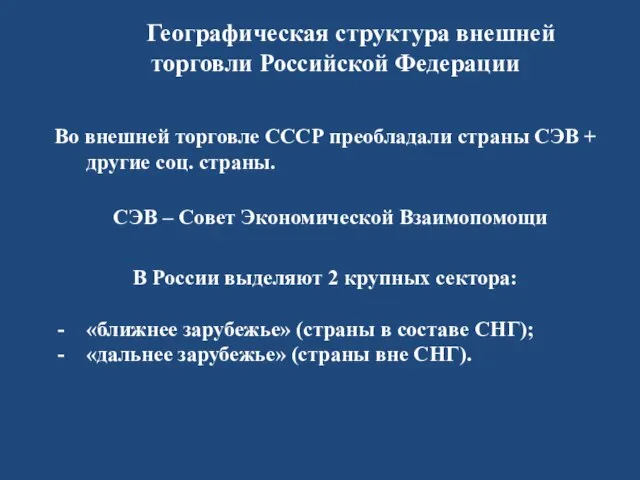 Географическая структура внешней торговли Российской Федерации Во внешней торговле СССР преобладали страны